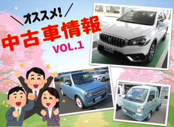 大隅営業所中古車情報【Ｖｏｌ.１】