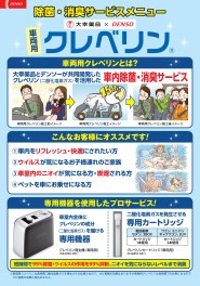 お車にもウイルス対策で万全です！