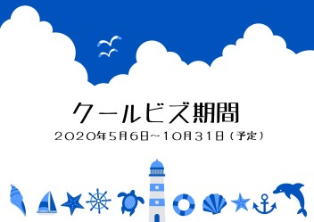 クールビズ実施期間のご案内