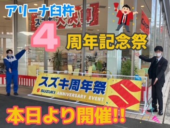 ４周年記念祭　本日より開催いたします！