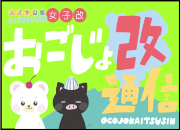 〇おごじょ改ブログ 愛車無料点検”編”〇