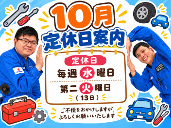 **【１０月】定休日案内**