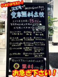 ★愛車無料点検★いよいよ今月30日まで！！