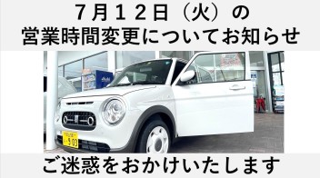 ７月１２日（火）営業時間変更と定休日のお知らせ