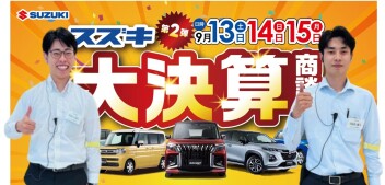 ★第2弾★半期に一度のお得なチャンス！スズキ決算大商談会 開催