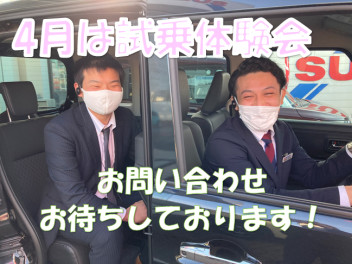 4月は試乗体験！即納展示車も見にきてください！