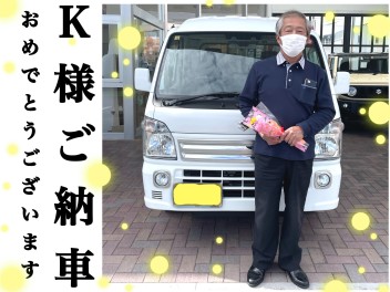 【スーパーキャリィ】K様ご納車おめでとうございます！