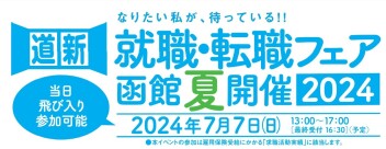 7月7日　北海道新聞　就職・転職フェア　函館夏開催に参加いたします