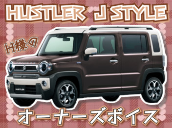 ☆Ｈ様のHUSTLER☆