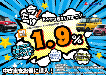 残り僅か！特別低金利！