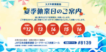 夏季休業のご案内