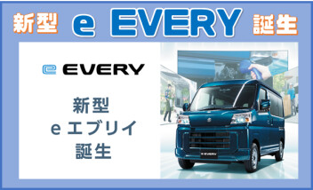 新型e エブリイ誕生。環境性能も走行性能も、“電気”でさらに頼もしく。