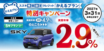 【特別手数料率 2.9％】新型 e SKY限定「かえるプラン」特別キャンペーン