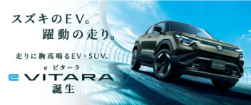 【スズキ　初の電気自動車】　e-VITARA  発売です！