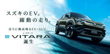 スズキのEV。躍動の走り。  走りに胸高鳴るEV×SUV。  新型「e ビターラ」誕生