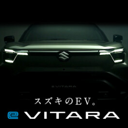 スズキ初のEV「e ビターラ」ティザーサイト公開中！