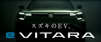 スズキ初のEV「e ビターラ」ティザーサイト公開中！
