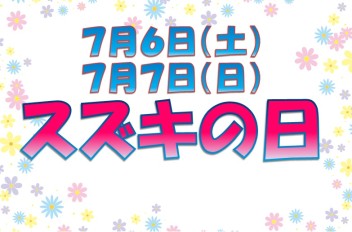 ！！スズキの日開催！！