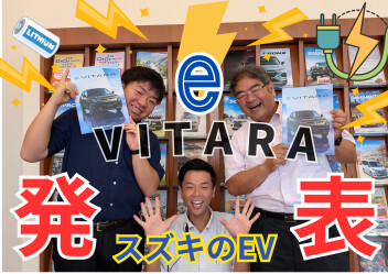 e VITARA　発表！