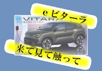 ｅビターラ展示会