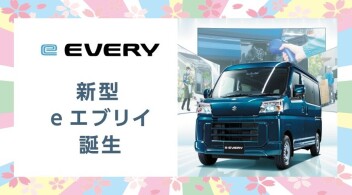 新型e エブリイ誕生!!