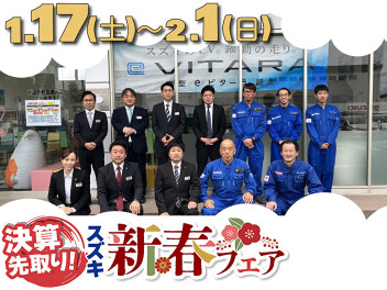 残り日数あと僅か！！お得満載！決算先取！スズキ新春フェア開催中です！
