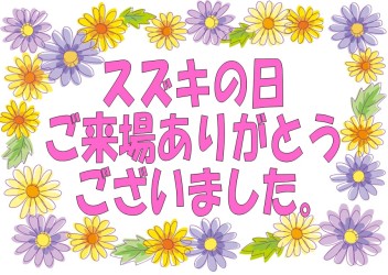 スズキの日ご来店ありがとうございました！