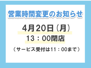 営業時間変更のお知らせ