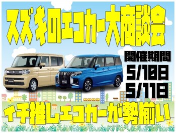 イチ推しエコカー勢揃い！スズキのエコカー大商談会 開催