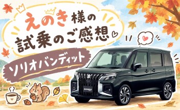 ♡えのき様とソリオバンディット♡