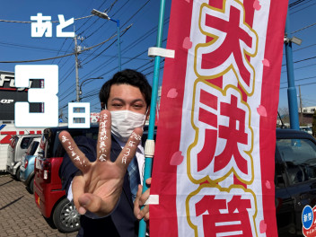 カウントダウン開始！あと３日です！
