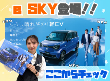 **くらし晴れやか！軽EV 新型「e SKY」誕生！**