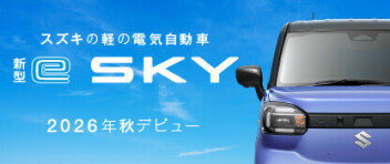 「新型ｅSＫＹ」ティザーサイト公開！！