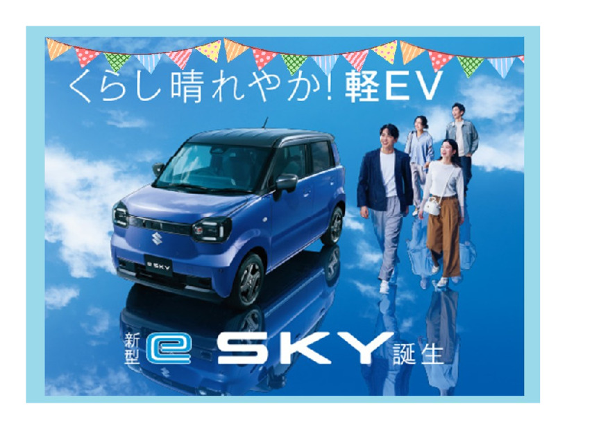 くらし晴れやか！軽EV 新型「e SKY」誕生！