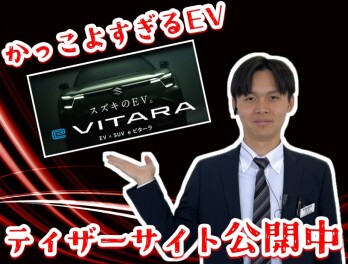 **スズキ初のEV「e ビターラ」ティザーサイト公開中！**