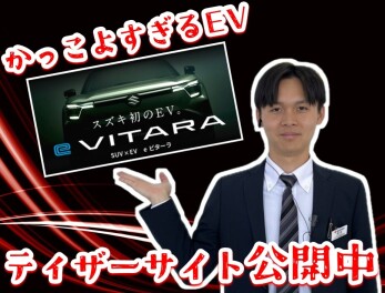 **スズキ初のEV「e ビターラ」ティザーサイト公開中！**