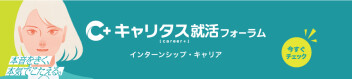 ●◎●◎◎４月２５日キャリタス就活フォーラム　参加します!!◎◎●◎●