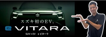 スズキ初のEV「e ビターラ」ティザーサイト公開中！