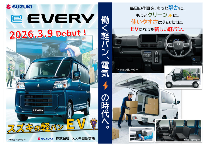 NEW✨️e-エブリイ誕生！働く軽バン「電気」の時代へ！