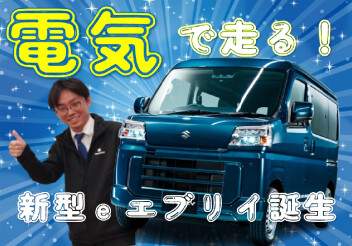 新型e エブリイ誕生。 環境性能も走行性能も、“電気”でさらに頼もしく。