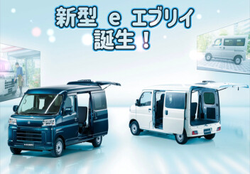 新型eエブリイ　誕生！