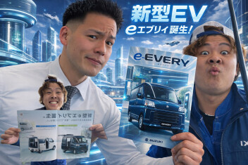 スズキ新型商用ＥＶ誕生しました！