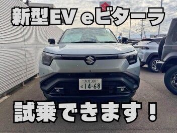 2月10日まで！スズキのEV　eビターラに試乗できます！