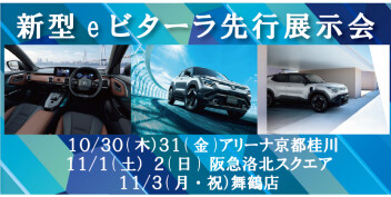 【阪急洛北スクエア】新型eビターラ先行展示会【A京都桂川・舞鶴店に！】