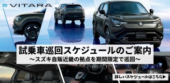 eビターラ試乗車巡回スケジュールのご案内