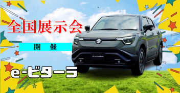 スズキのEV「e-ビターラ」が鹿児島にもやってくる