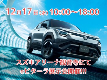 ★予告★12月17日の１日限定！eビターラ展示車来ます！