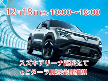 ★eビターラ展示会開催★
