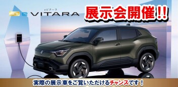 「eビターラ展示会」開催中！　実車が高知やってくる！！