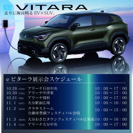 ★eビターラ　先行展示会のご案内★